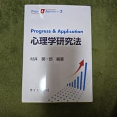 Progress & Application 心理学研究法のサムネイル