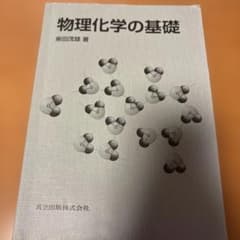 物理化学の基礎 柴田茂雄著のサムネイル