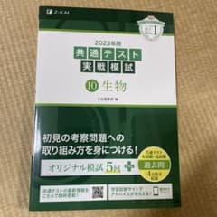 2023年用共通テスト実戦模試(10)生物のサムネイル