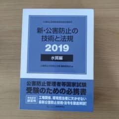 新・公害防止の技術と法規 2019 水質編のサムネイル