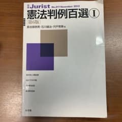 憲法判例百選 Ⅰ 憲法判例百選 Ⅱのサムネイル