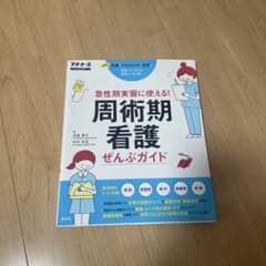 周術期看護ぜんぶガイド 急性期実習に使える!のサムネイル