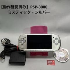 動作確認済み】PSP-3000 ミスティック・シルバー - メルカリ