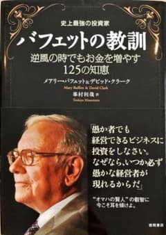 バフェットの教訓 : 史上最強の投資家 : 逆風の時でもお金を増やす125の知恵のサムネイル