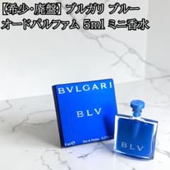 希少】ブルガリ ブルー オードパルファム 5ml 香水 箱付き BLV - メルカリ