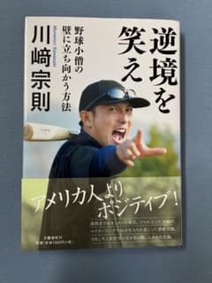 逆境を笑え 川崎宗則 野球小僧の壁に立ち向かう方法のサムネイル