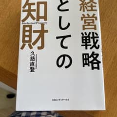 経営戦略としての知財のサムネイル
