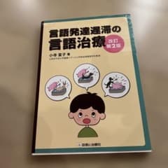 言語発達遅滞の言語治療 改訂第2版 小寺富子のサムネイル