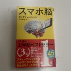 スマホ脳 アンデシュ・ハンセン著のサムネイル