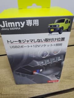 Jimmy SIERRA(ジムニーシエラ)専用ライティングUSBソケットのサムネイル