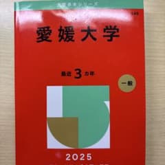 愛媛大学 2025 大赤本シリーズのサムネイル