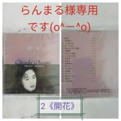 らんまる様専用『ちあきなおみ』《開花》のサムネイル