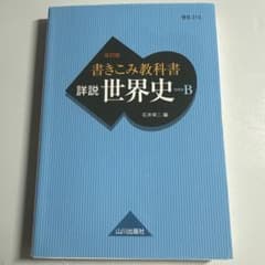 詳説世界史 石井栄二 山川出版社 - メルカリ