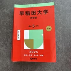 美品−早稲田大学 商学部 2025年版 大学入試シリーズ 赤本のサムネイル