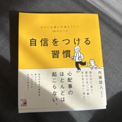 自信をつける習慣 内藤誼人のサムネイル