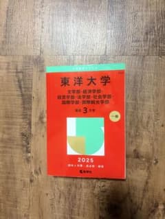 東洋大学 文学・経済・経営・法・社会・国際・国際観光 2025年版 赤本のサムネイル