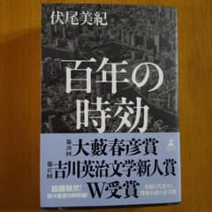 百年の時効 伏尾美紀のサムネイル