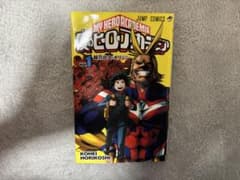 僕のヒーローアカデミア 1巻のサムネイル