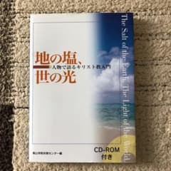 地の塩、世の光 : 人物で語るキリスト教入門のサムネイル