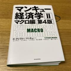 マンキュー経済学 II マクロ編 第4版のサムネイル