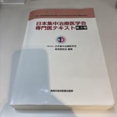 日本集中治療医学会専門医テキスト3版 - メルカリ