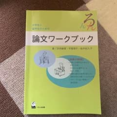 大学生と留学生のための論文ワークブックのサムネイル