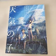 新海誠監督作品 天気の子 公式ビジュアルガイドのサムネイル