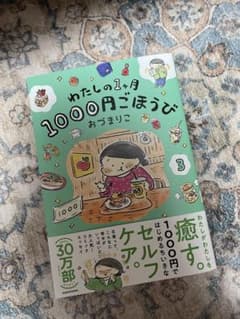 わたしの1ヶ月1000円ごほうび 3 おづまりこのサムネイル