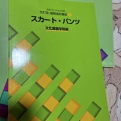 文化ファッション大系 改訂版・服飾造形講座 2 スカート・パンツのサムネイル