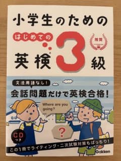 小学生のための はじめての英検3級のサムネイル