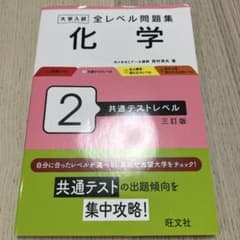 大学入試全レベル問題集化学. 2のサムネイル