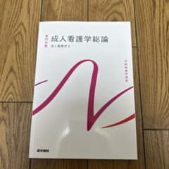 系統看護学講座　成人看護学総論　成人看護学1のサムネイル