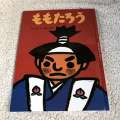 松谷みよ子むかしむかし　ももたろうのサムネイル