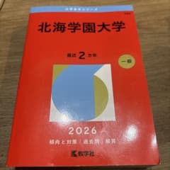 北海学園大学 2026 赤本のサムネイル