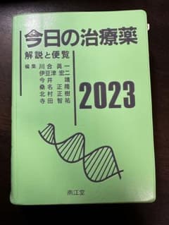 今日の治療薬2023のサムネイル