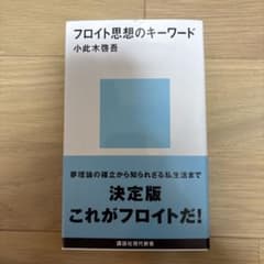 フロイト思想のキーワードのサムネイル