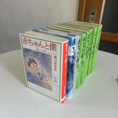 赤ちゃんと僕」文庫版 全10巻 羅川真里茂 全巻セット 完結 - メルカリ