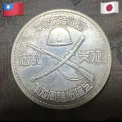 蔵出旧日本軍上海派遣軍征支記念　廃盤1937上海南京陥落一園銀貨　日華戦争 m32650475205_1.jpg?1777906306