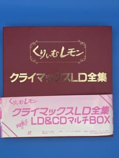 くりぃむレモン クライマックスLD全集＋LD&CDマルチBOX - メルカリ