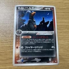 シリーズ:PCG;listno_Pokemon:20877;カード名:わるいヘ…のサムネイル