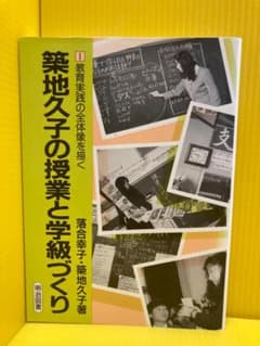 築地久子の授業と学級づくり (教育実践の全体像を描く 1) - メルカリ