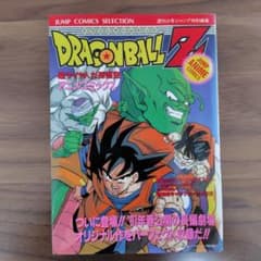 ドラゴンボールZ 超サイヤ人だ孫悟空 アニメコミックスのサムネイル