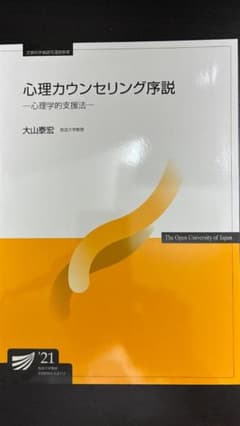 放送大学教材 心理カウンセリング序説 '21のサムネイル