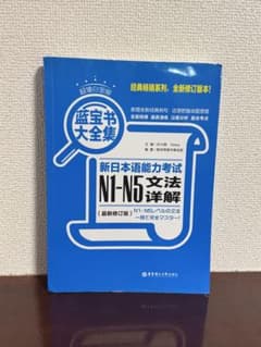 新日本語能力試験 N1-N5 文法詳解 蓝宝书大全集 中国語版 JLPT 藍宝書のサムネイル