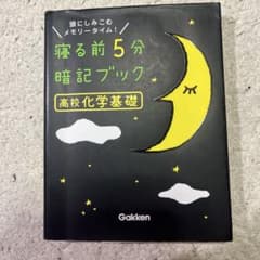 寝る前5分 暗記ブック 高校 化学基礎のサムネイル