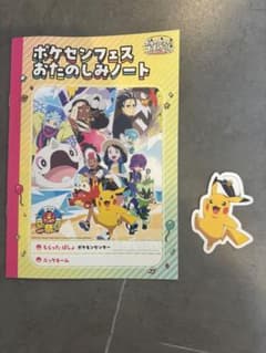 ポケセンフェスおたのしみノート　限定　ポケモンセンター　夏休みのサムネイル