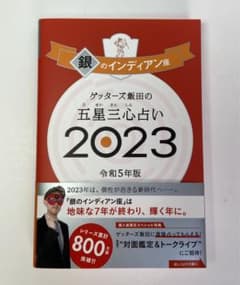 ゲッターズ飯田の五星三心占い銀のインディアン座2023のサムネイル