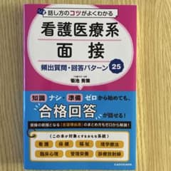 話し方のコツがよくわかる 看護医療系面接 頻出質問・回答パターン25のサムネイル