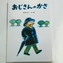 みきこ様専用☆絵本『おじさんのかさ』のサムネイル