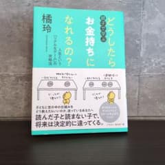 親子で学ぶ どうしたらお金持ちになれるの?のサムネイル